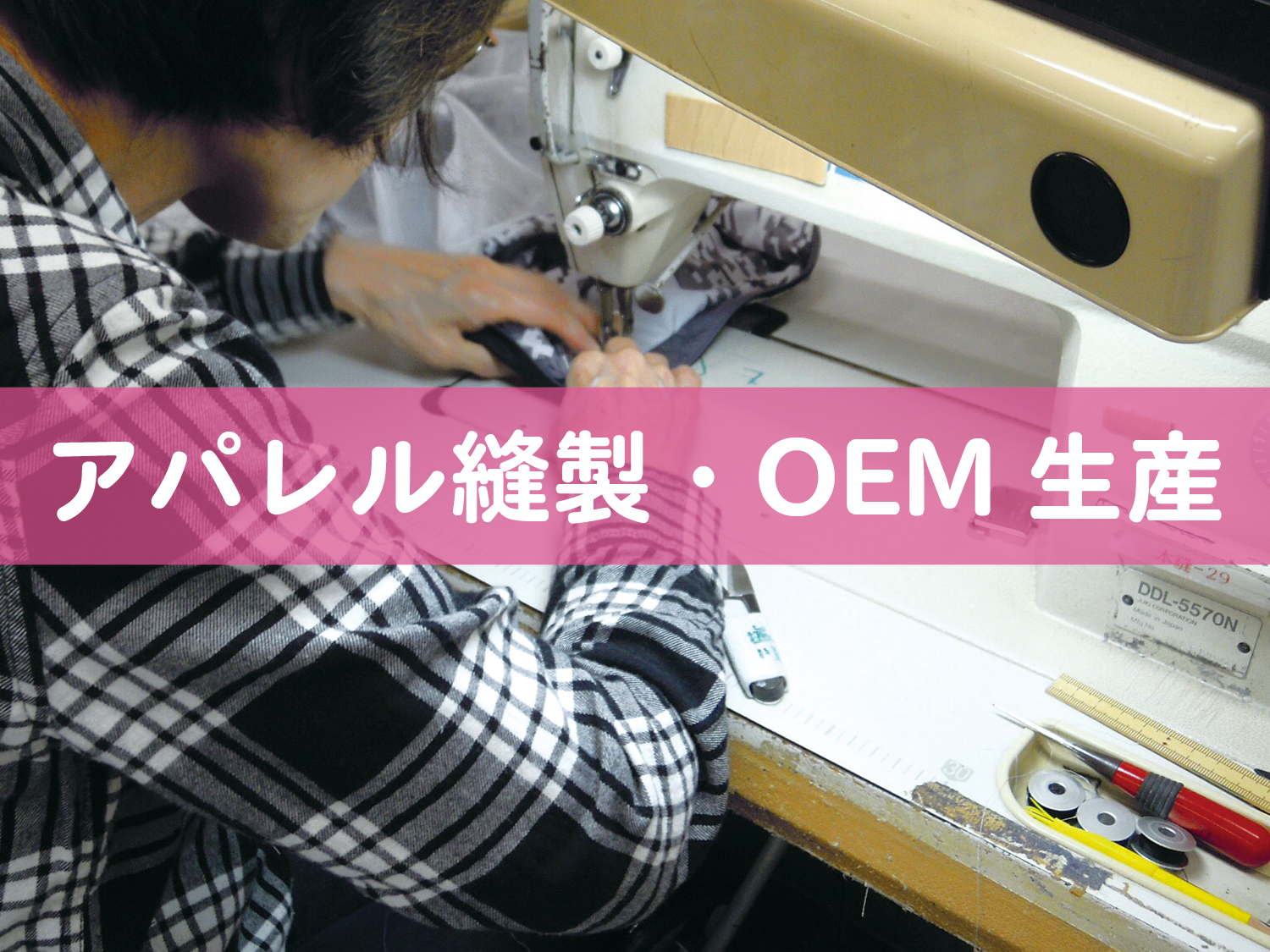 アパレル縫製・OEM生産
